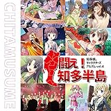 �m�����B�L�����N�^�[�Y�A���o�� vol.4 ����!�m������