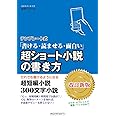テンプレート式 超ショート小説の書き方<改訂新版>