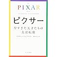 ピクサー 早すぎた天才たちの大逆転劇 (ハヤカワ文庫 NF 424)