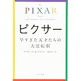 ピクサー 早すぎた天才たちの大逆転劇 (ハヤカワ文庫 NF 424)