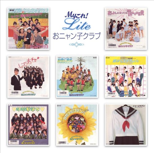 おニャン子クラブ・ORICON Myこれ!Lite おニャン子クラブ | おニャン子クラブ | オリコンニュース