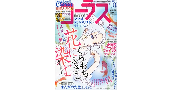 年末のプロモーション大特価 コーラス 10年 雑誌 10月号 レディース Moxleyelectronics Com