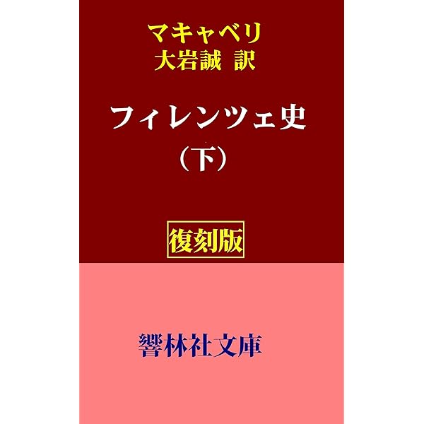 Amazon.co.jp: 【復刻版】マキャベリ「ローマ史論（第1巻）」（大岩誠