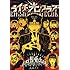 古屋兎丸「ライチ☆光クラブKindle版」