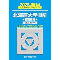 2026-北海道大学 理系 前期 (駿台大学入試完全対策シリーズ 2) | 駿台