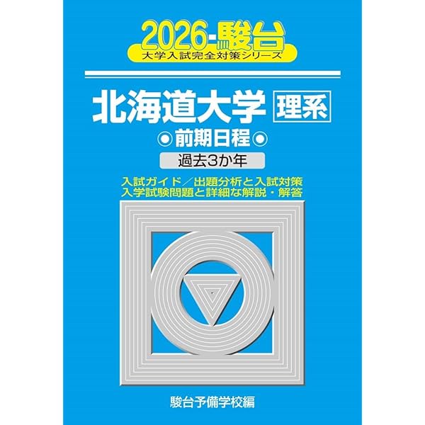 2025-北海道大学〈理系〉 前期 (駿台大学入試完全対策シリーズ 2
