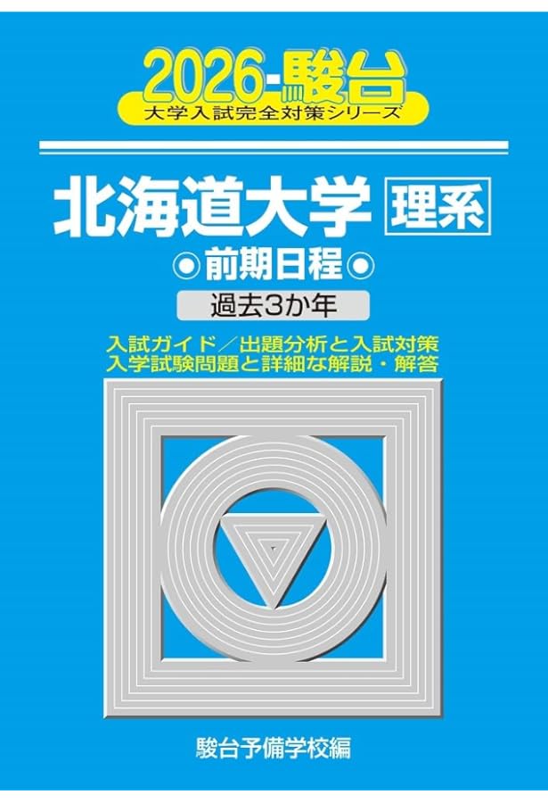 2025-北海道大学〈理系〉 前期 (駿台大学入試完全対策シリーズ 2