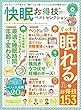 【お得技シリーズ1１１】快眠お得技ベストセレクション (晋遊舎ムック)
