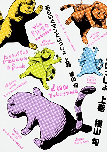 あらいぐマンといっしょ 上巻 (ビームコミックス)