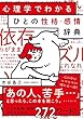 心理学でわかる ひとの性格・感情辞典