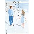 大人は泣かないと思っていた (集英社文庫)