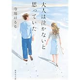 大人は泣かないと思っていた (集英社文庫)