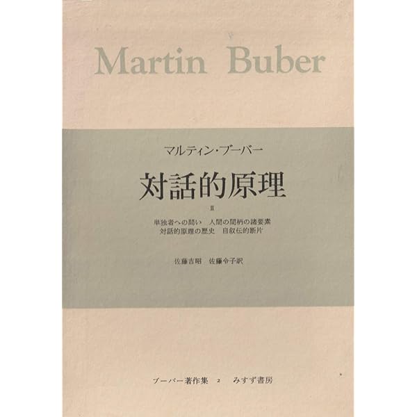 ブーバー著作集〈4〉哲学的人間学 (1969年) ブーバー著作集〈4〉哲学的人間学 (1969年) Amazon.co.jp