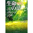 生命の法: 真実の人生を生き切るには (OR books)