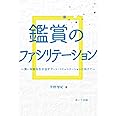 鑑賞のファシリテーション