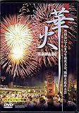 華火~おいでん花火と熊野花火大会~ [DVD]