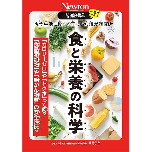 楽しくわかる栄養学 第2版 | 中村 丁次 |本 | 通販 | Amazon