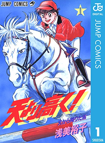 『天より高く!』
