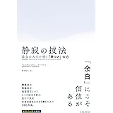 静寂の技法: 最良の人生を導く「静けさ」の力