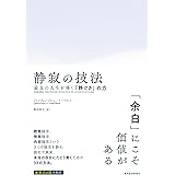 静寂の技法―最良の人生を導く「静けさ」の力