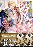 行方不明の王子が帰ってきたら溺愛侯爵になっていました～私の婚約者はどこですか？～ (ヴァニラ文庫)