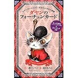 ダヤンのフォーチュンカード マザーグースで占う あなたの今日の運勢