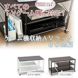 ゲーム機収納AVラック ( テレビ台 テレビボード ) 幅80cm 【24型～30型対応】 キャスター付き 棚板付き ホワイト ( 白 )