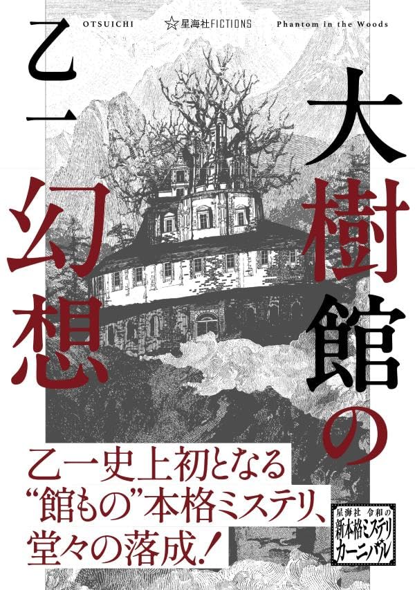 乙一:大樹館の幻想 (星海社FICTIONS)