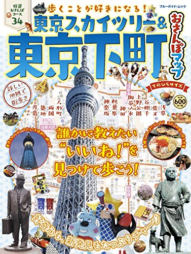 東京スカイツリー&東京下町おさんぽマップ てのひらサイズ (ブルーガイド・ムック)
