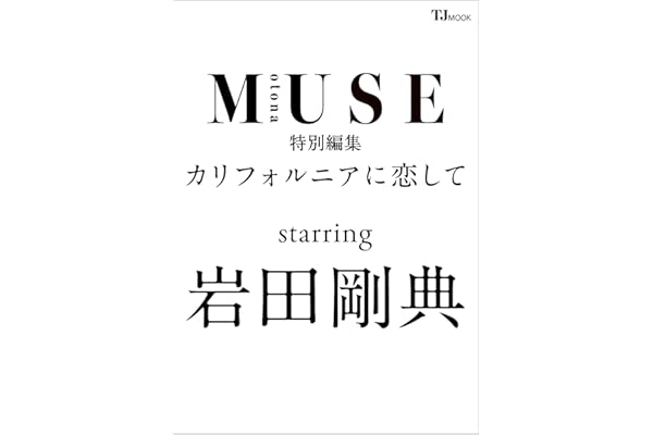otona MUSE特別編集　カリフォルニアに恋して　starring 岩田剛典 (TJMOOK)