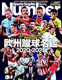 NumberPLUS「欧州蹴球名鑑 2020-2021」 (Sports Graphic Number PLUS(スポーツ・グラフィック ナンバープラス))