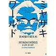 ミヤザキワールド‐宮崎駿の闇と光‐