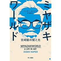 ミヤザキワールド‐宮崎駿の闇と光‐ | スーザン ネイピア, Susan Napier