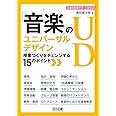 「音楽」のユニバーサルデザイン 授業づくりをチェンジする15のポイント (音楽科授業サポートBOOKS)