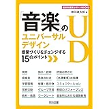 「音楽」のユニバーサルデザイン 授業づくりをチェンジする15のポイント (音楽科授業サポートBOOKS)