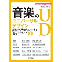 「音楽」のユニバーサルデザイン 授業づくりをチェンジする15のポイント (音楽科授業サポートBOOKS)