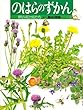 のはらのずかん―野の花と虫たち (絵本図鑑シリーズ)