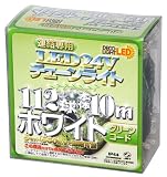 チェーンライト ホワイト連結専用 グリーンコード