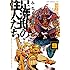 みなぎ得一「足洗邸の住人たち。 【完全版】（9）」
