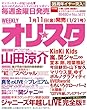 オリ☆スタ 2013年 1/21号