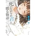 死にたがりの君に贈る物語