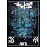 【チラシ付き、映画パンフレット】宇宙戦艦ヤマト2202 愛の戦士たち 第三章 「純愛篇」