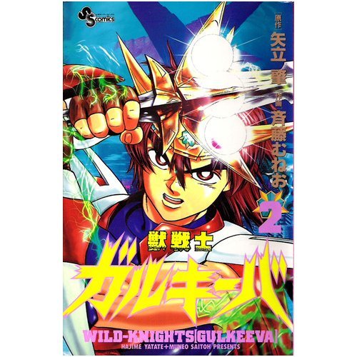 獣戦士ガルキーバ