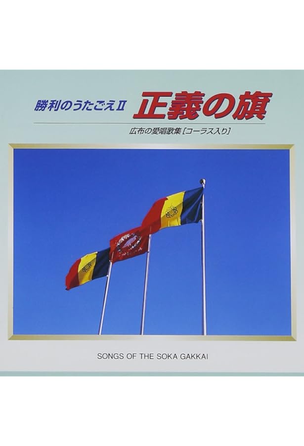 創価学会　広布の愛唱歌集　聖教新聞社　池田大作 創価学会 広布の愛唱歌集 聖教新聞社 池田大作 創価学会 広布の愛唱歌