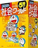 ドラえもん社会ワールド(5冊セット)1