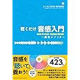 聴くだけ音感入門~藤巻メソッド