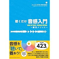大人のための音感トレーニング本 音楽理論で「才能」の壁を