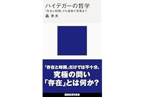 ハイデガーの哲学　『存在と時間』から後期の思索まで (講談社現代新書)