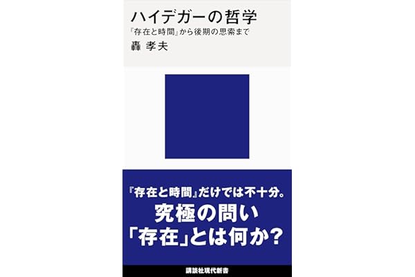 ハイデガーの哲学　『存在と時間』から後期の思索まで (講談社現代新書)