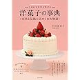 しあわせを引き寄せる~洋菓子の事典~